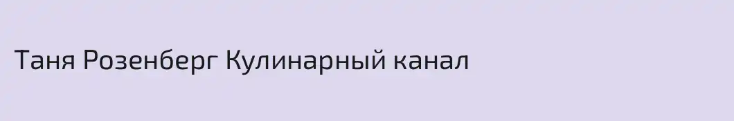 Таня Розенберг Кулинарный канал